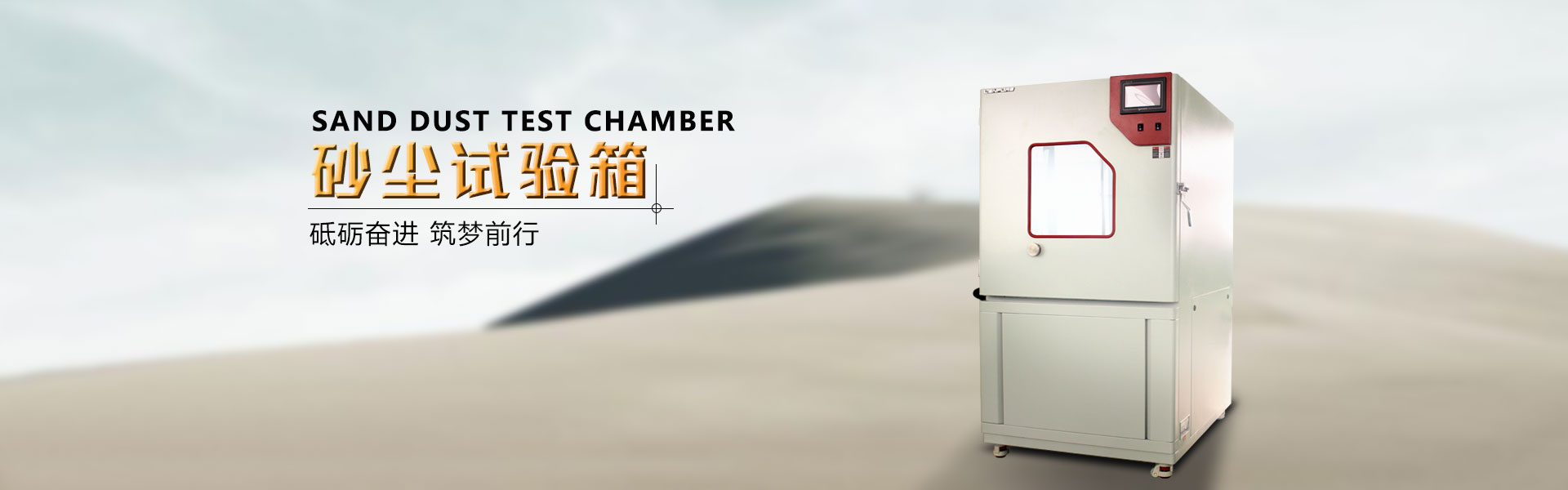 砂塵試驗(yàn)箱